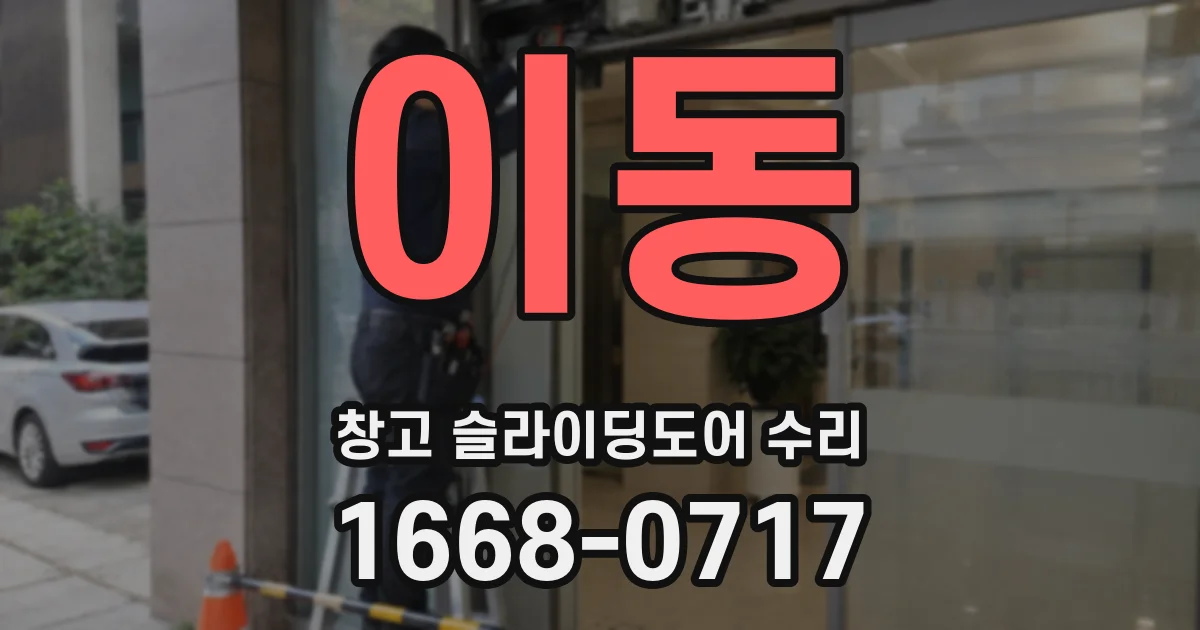 이동 창고 슬라이딩도어 수리