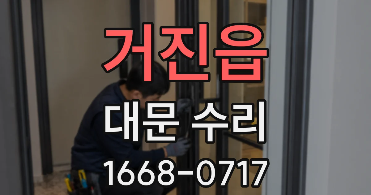 거진읍 대문 수리