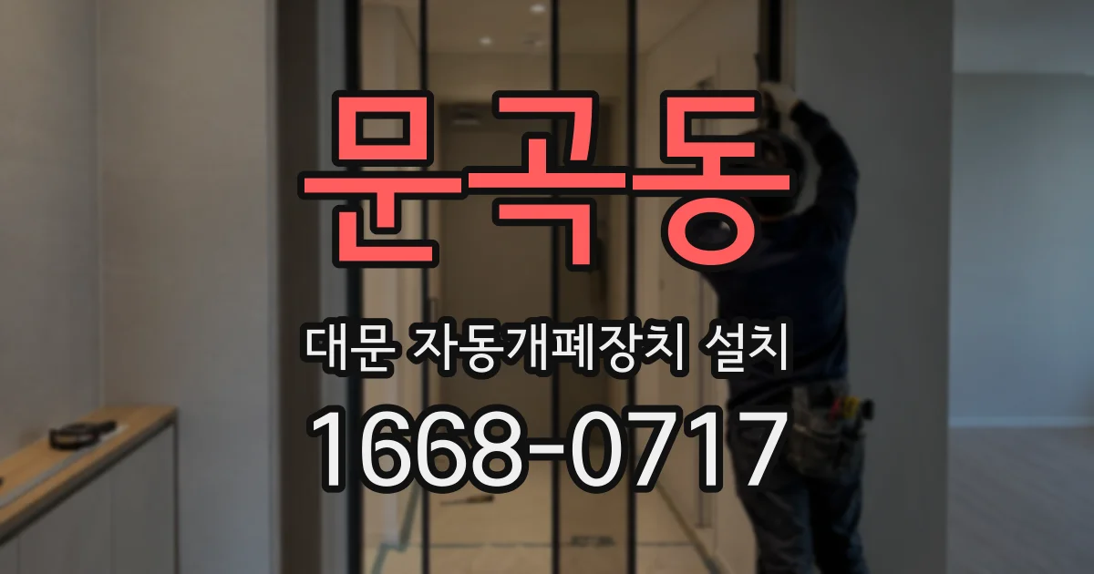 문곡동 대문 자동개폐장치 설치