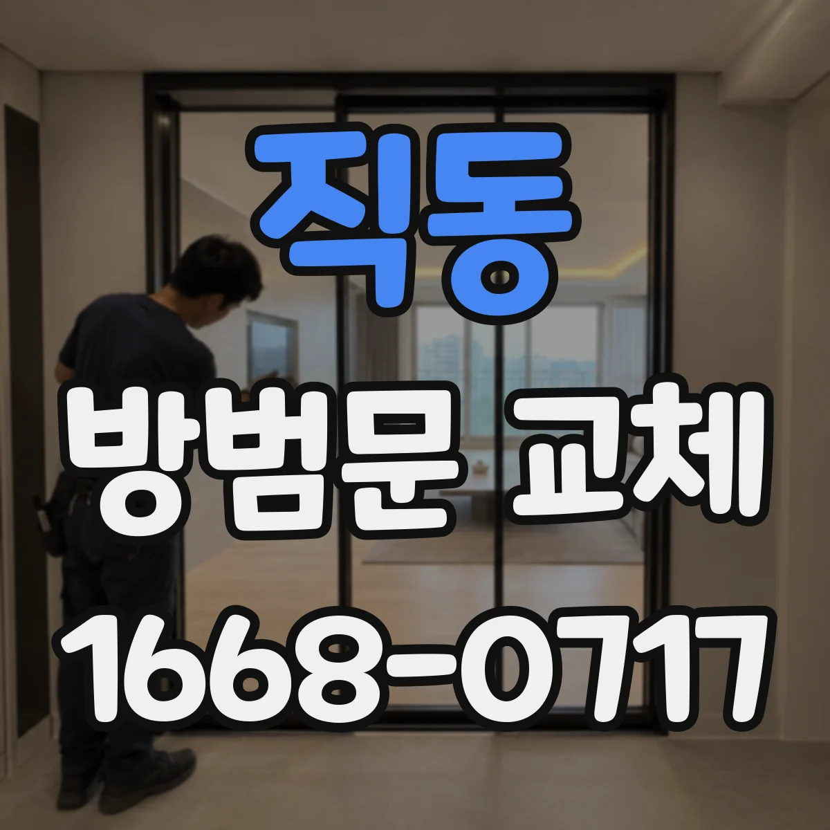 직동 방범문 교체