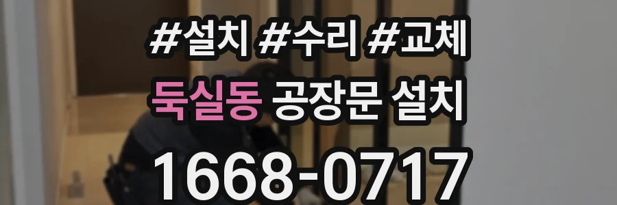 둑실동 공장문 설치