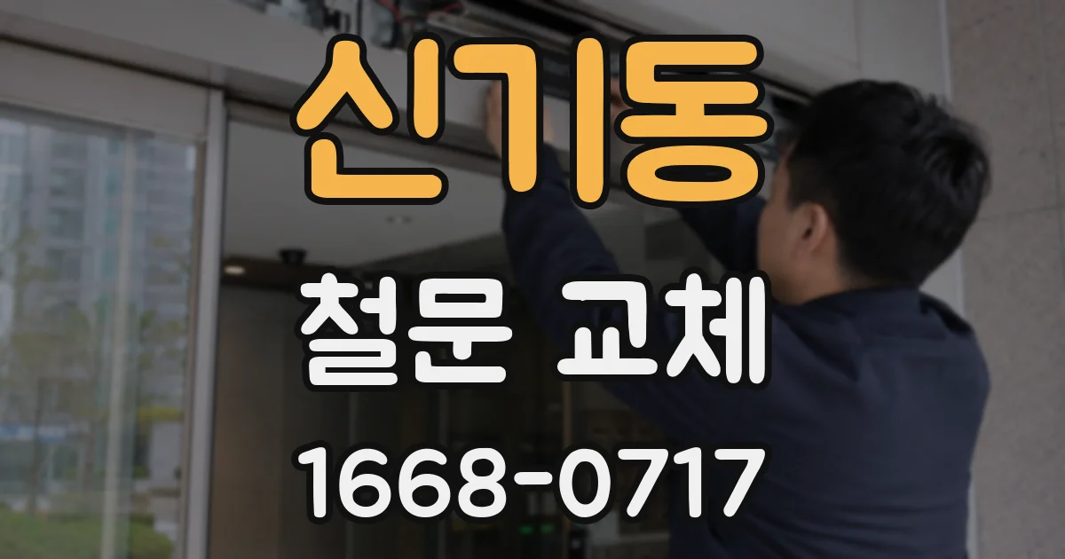 신기동 철문 교체
