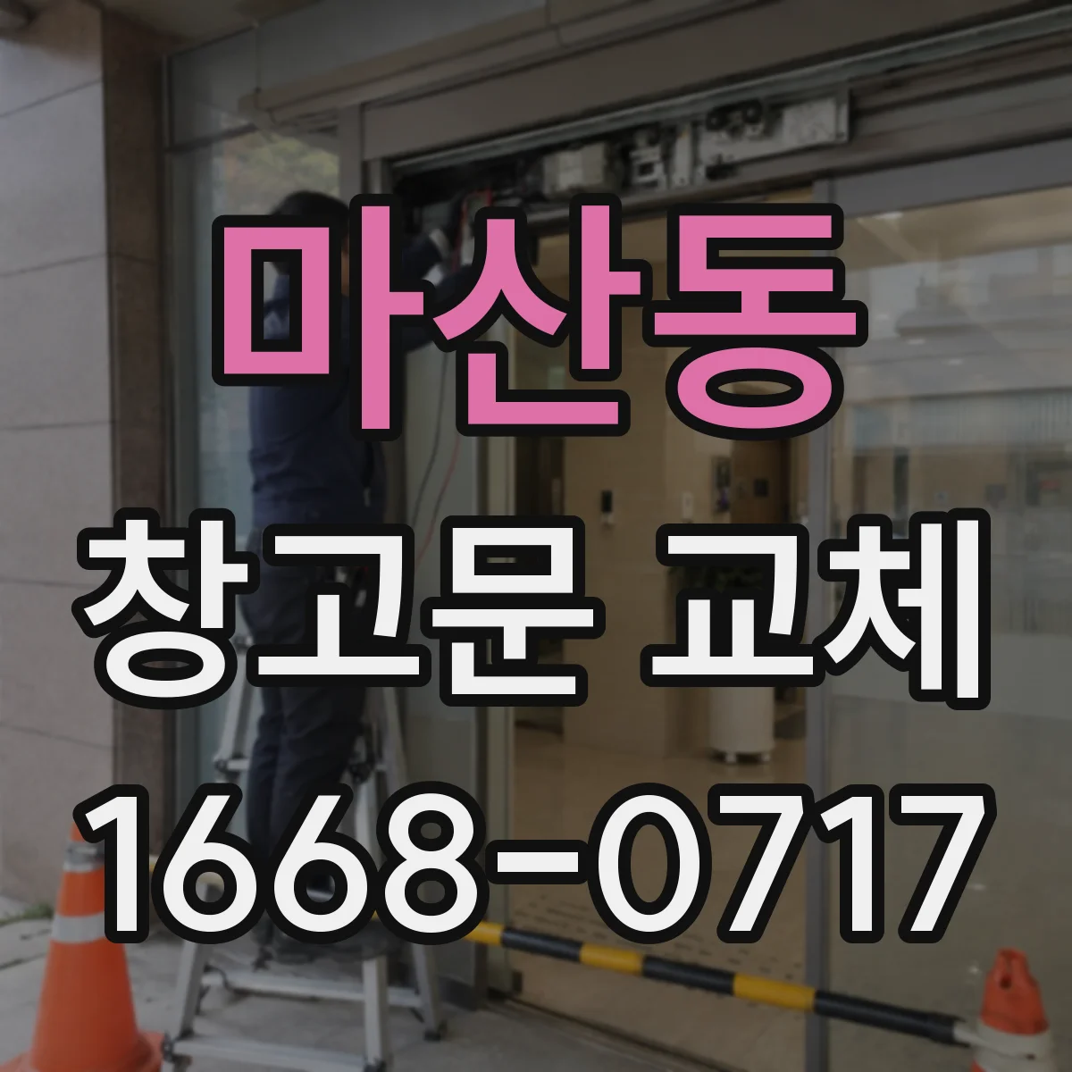 마산동 창고문 교체