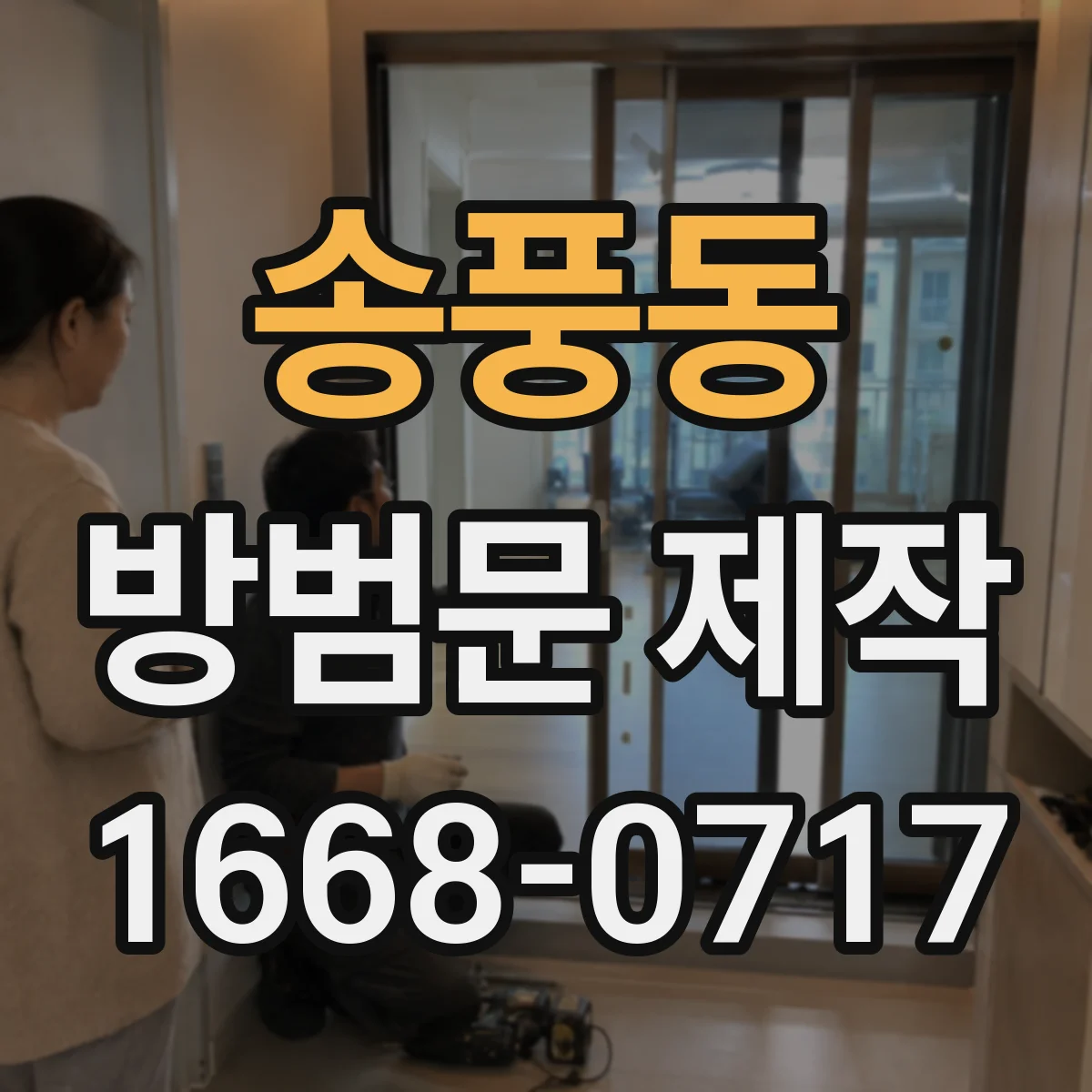 송풍동 방범문 제작