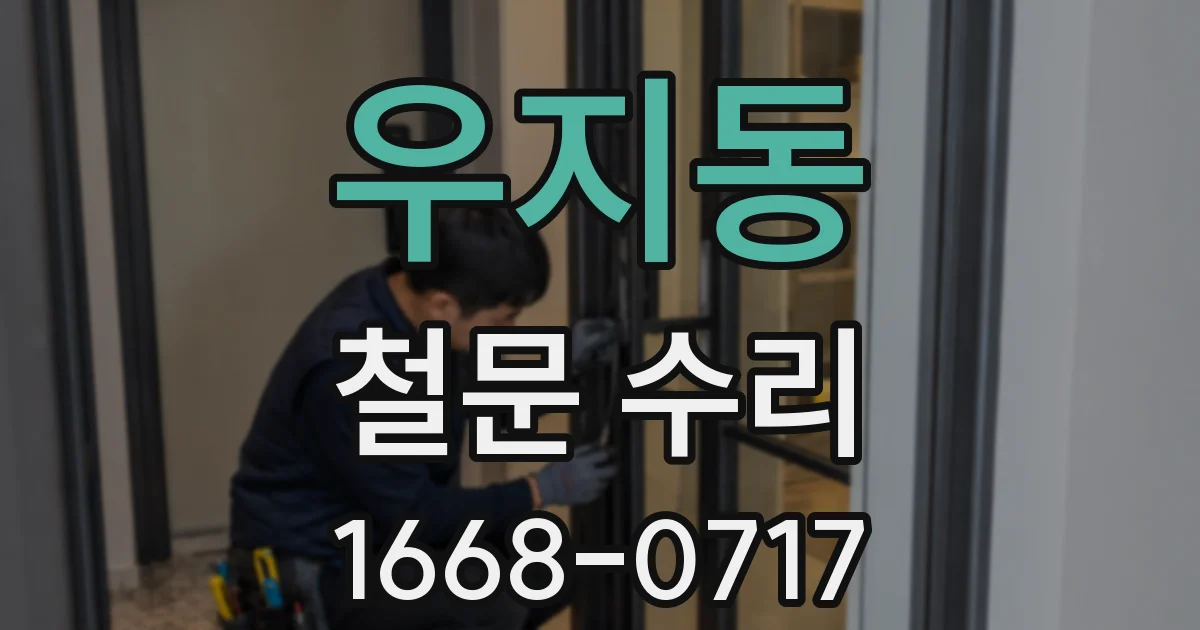 우지동 철문 수리