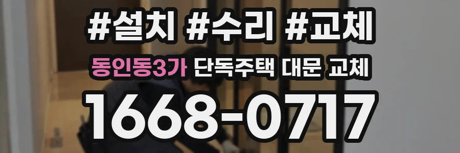 동인동3가 단독주택 대문 교체