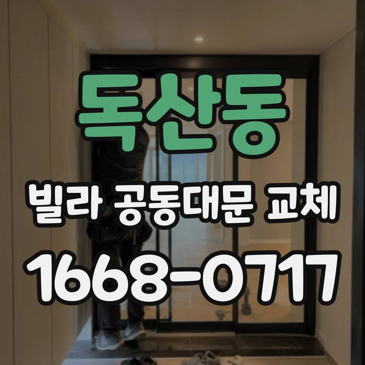 독산동 빌라 공동대문 교체