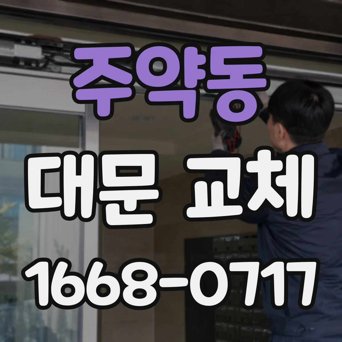 주약동 대문 교체