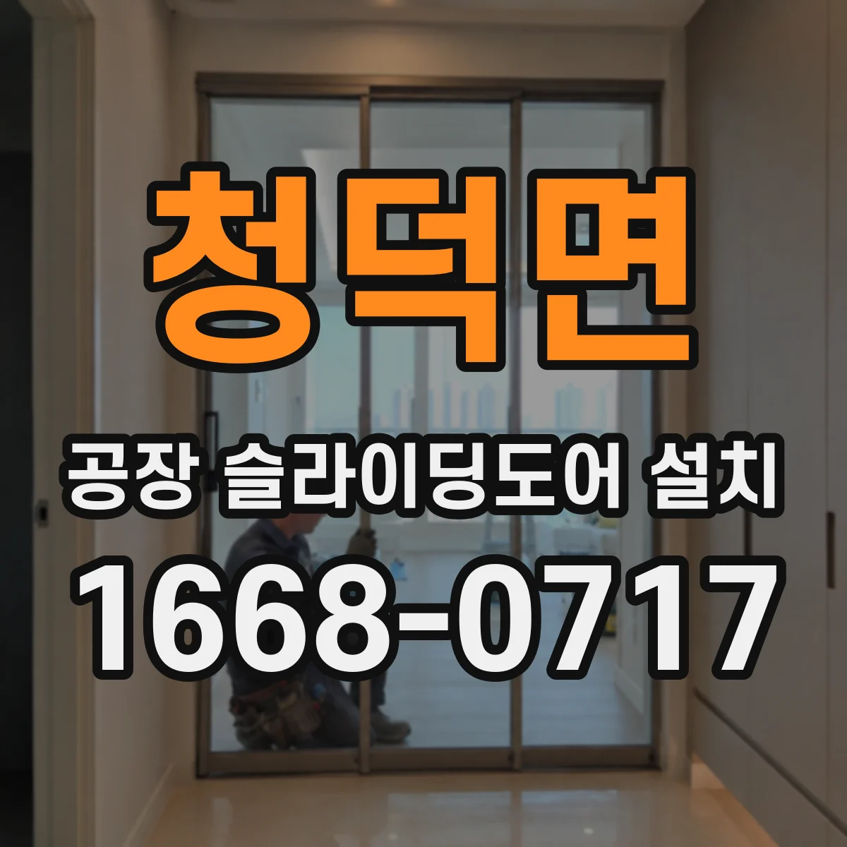 청덕면 공장 슬라이딩도어 설치