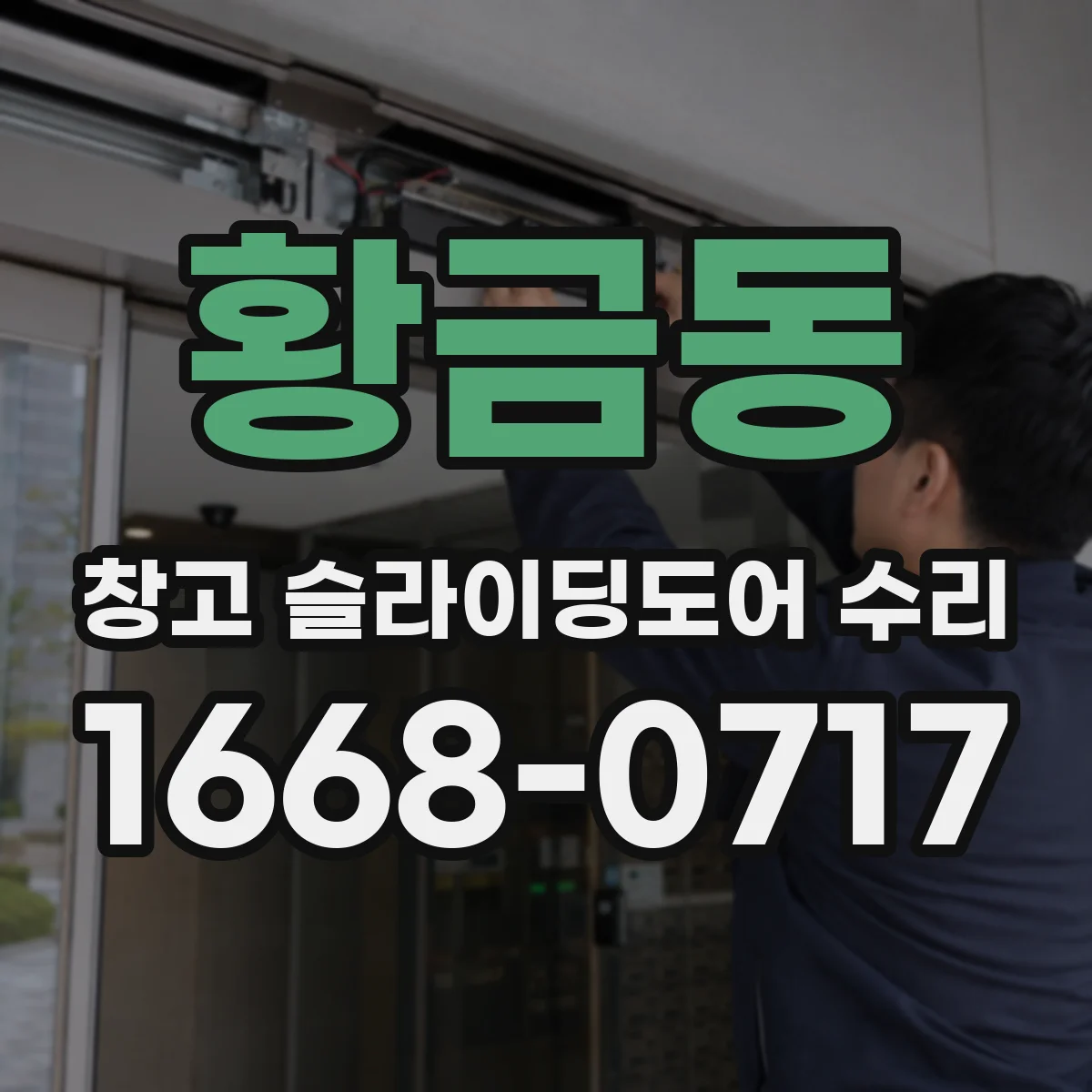 황금동 창고 슬라이딩도어 수리