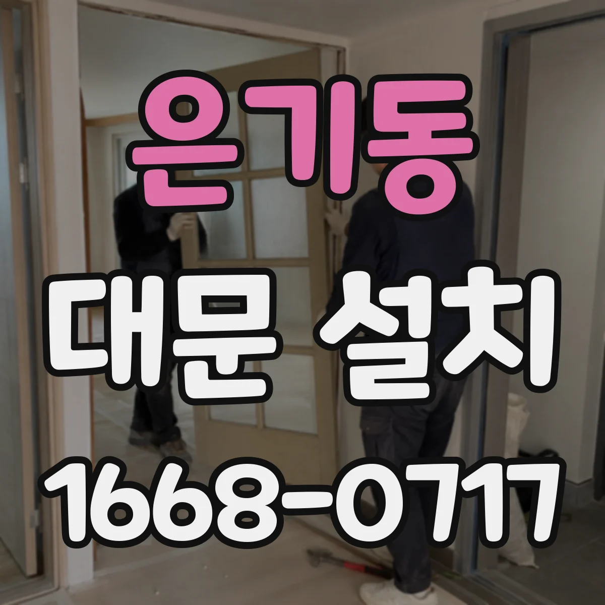 은기동 대문 설치