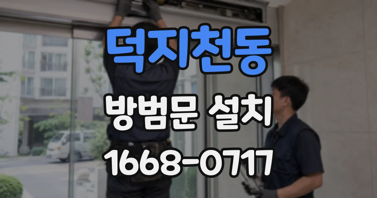 덕지천동 방범문 설치