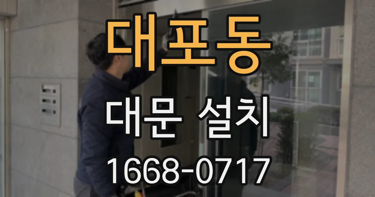 대포동 대문 설치