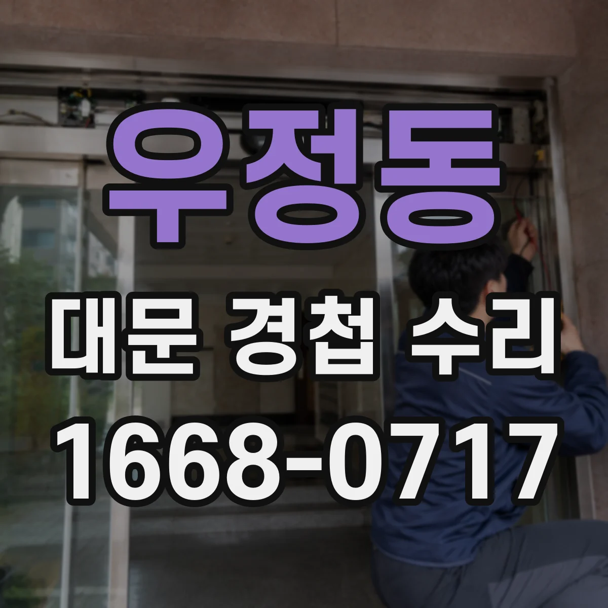 우정동 대문 경첩 수리