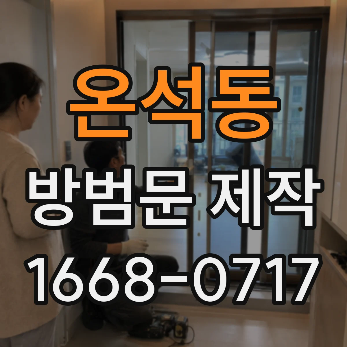온석동 방범문 제작