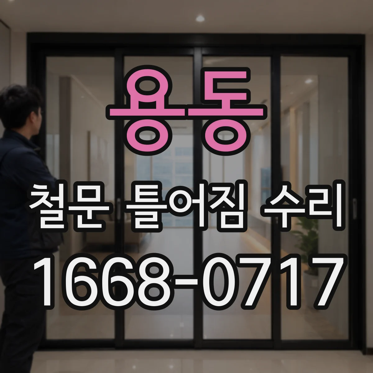 용동 철문 틀어짐 수리