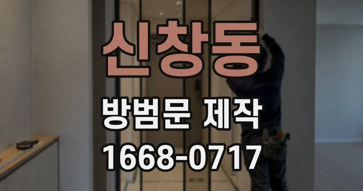 신창동 방범문 제작