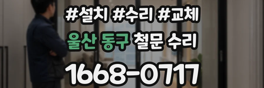 울산 동구 철문 수리