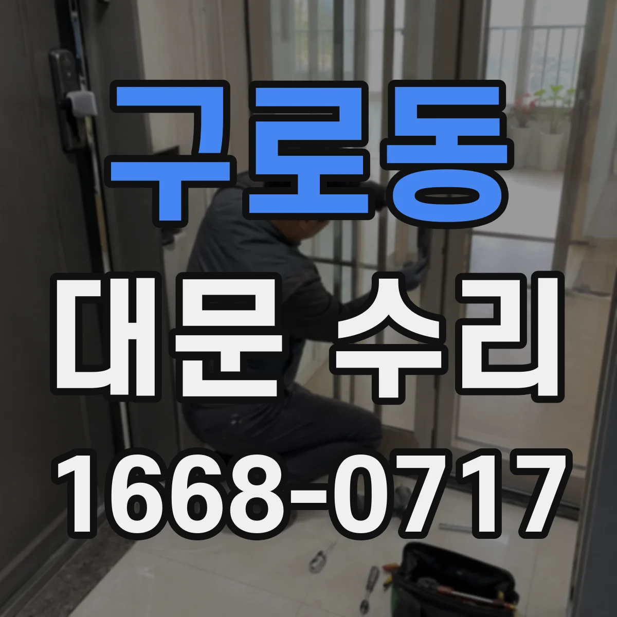 구로동 대문 수리
