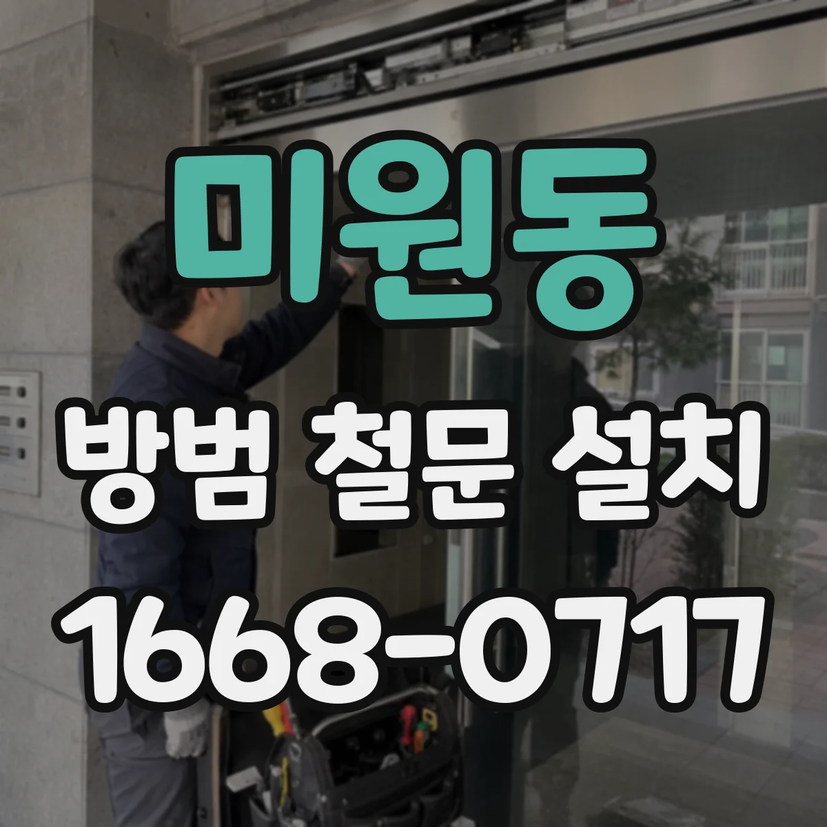 미원동 방범 철문 설치