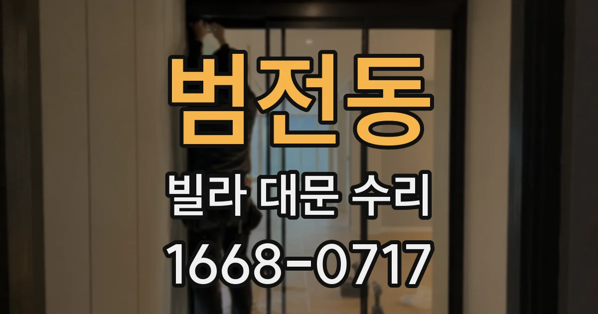 범전동 빌라 대문 수리