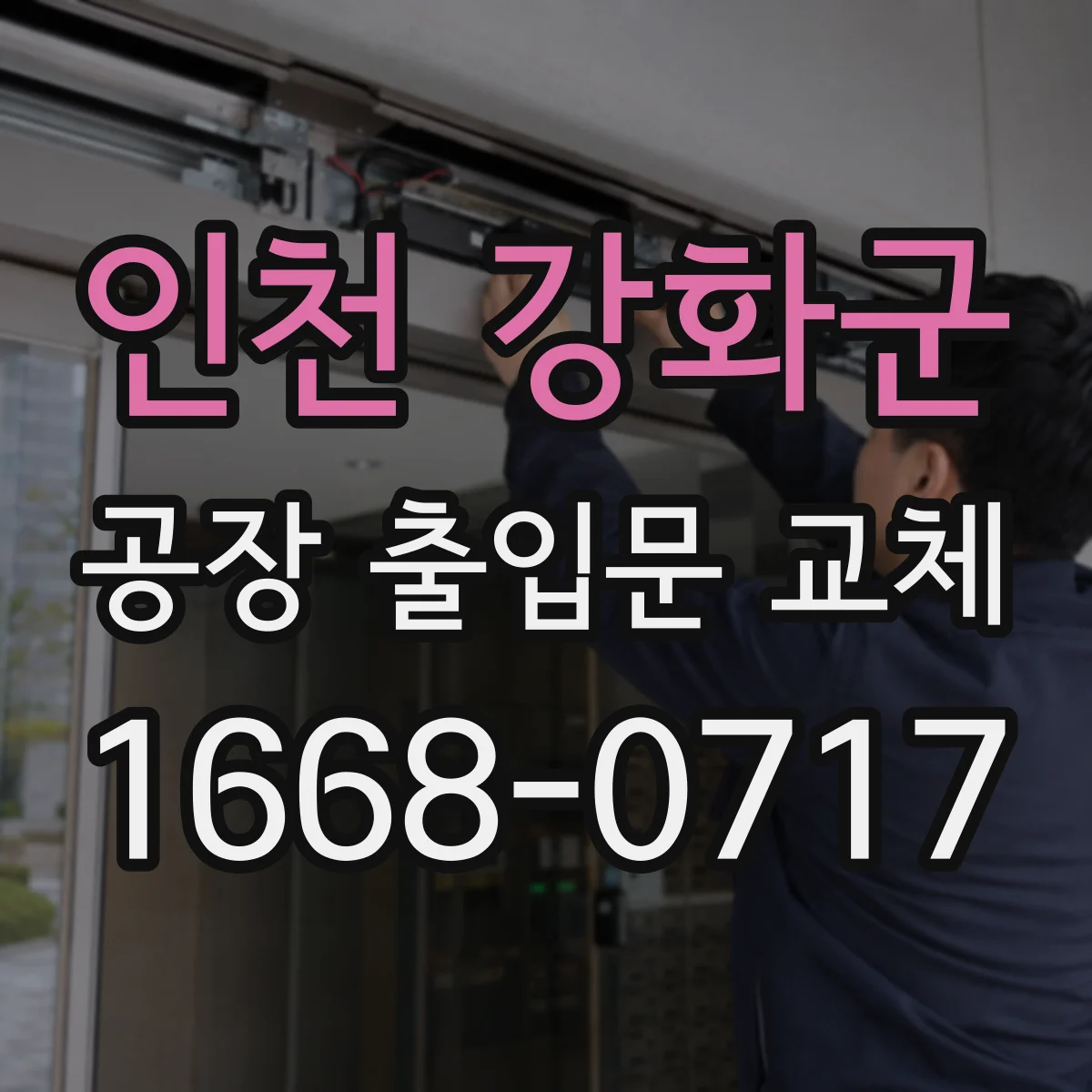인천 강화군 공장 출입문 교체