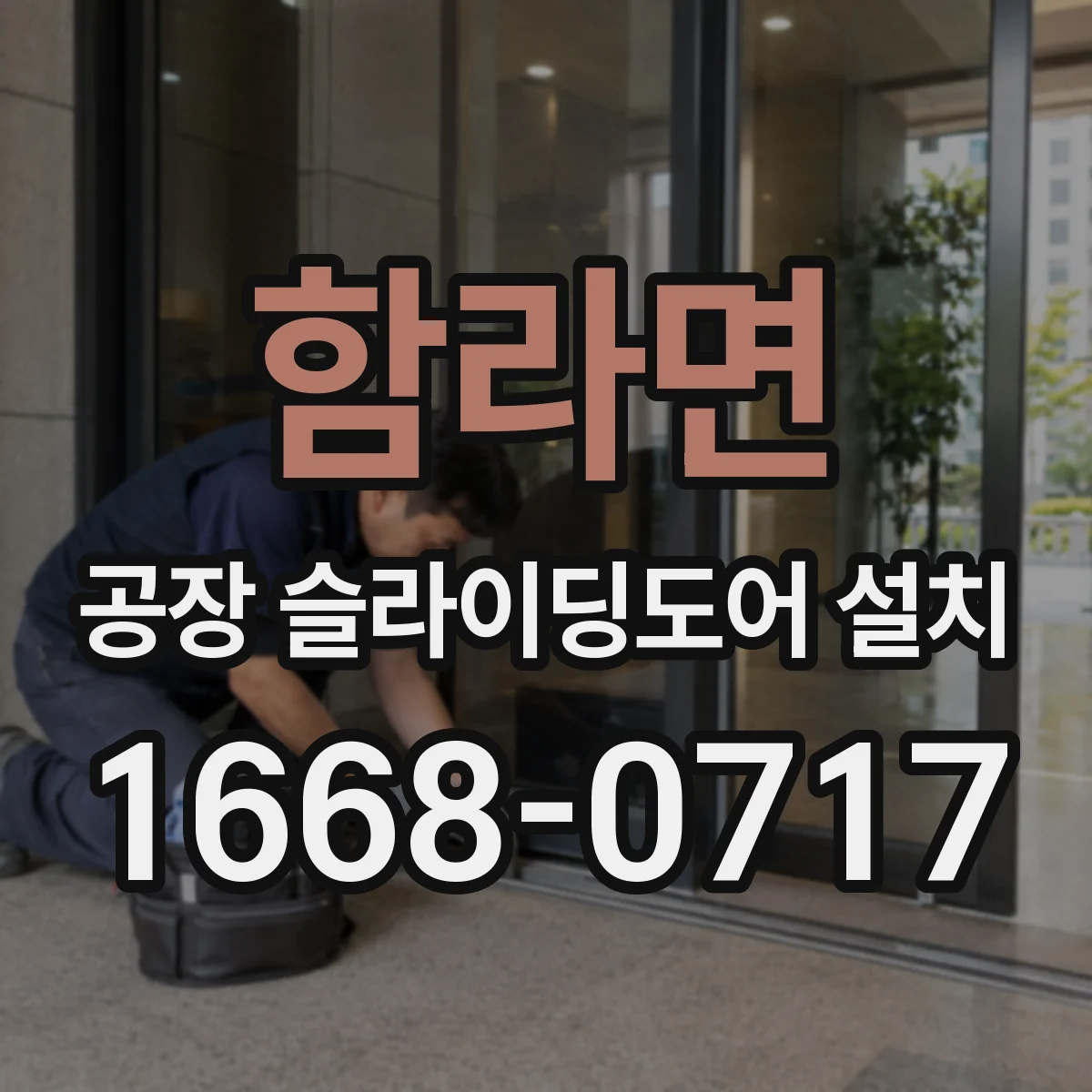 함라면 공장 슬라이딩도어 설치