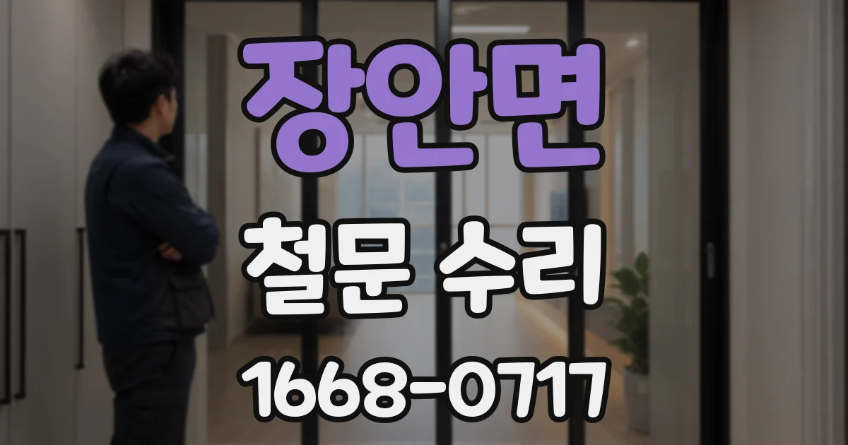 장안면 철문 수리