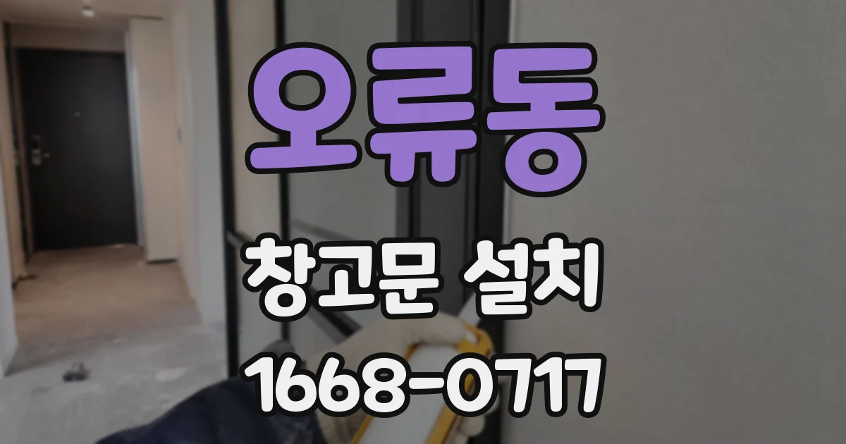 오류동 창고문 설치