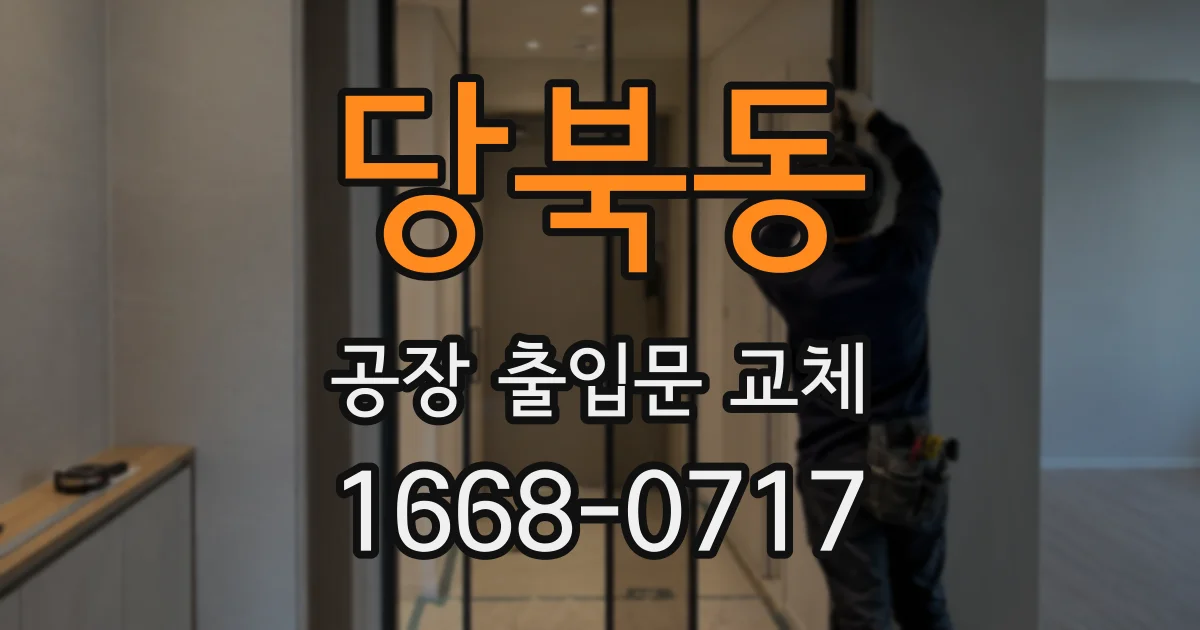 당북동 공장 출입문 교체