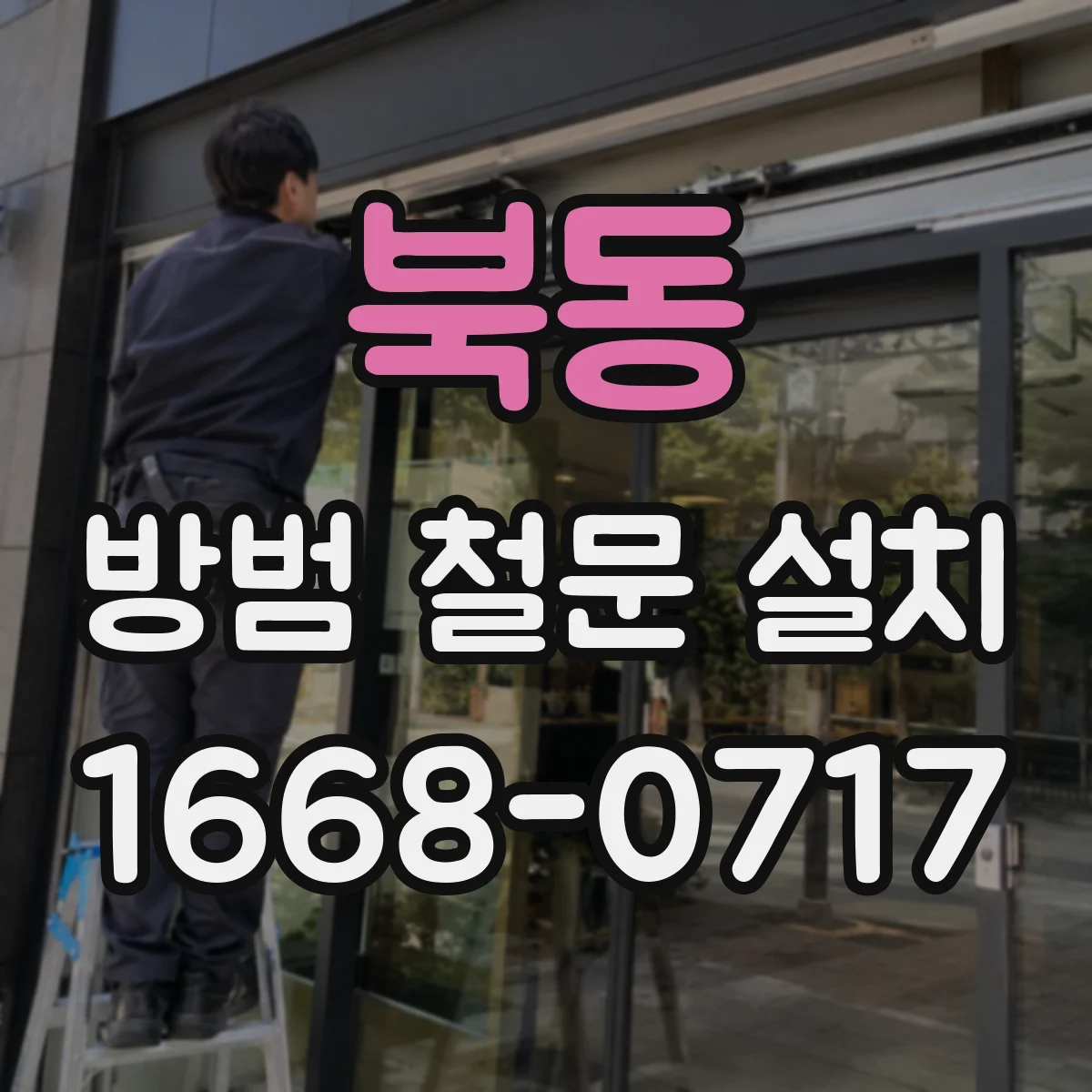 북동 방범 철문 설치
