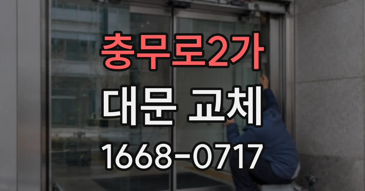 충무로2가 대문 교체