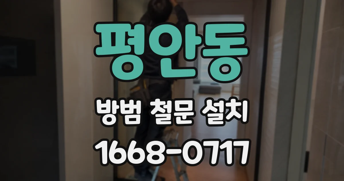평안동 방범 철문 설치