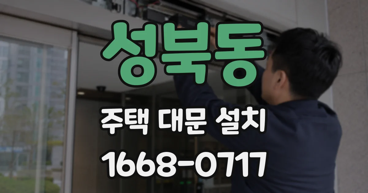 성북동 주택 대문 설치