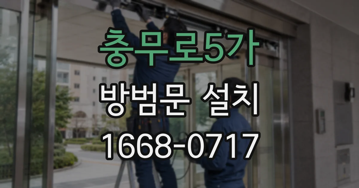 충무로5가 방범문 설치