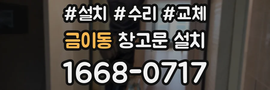 금이동 창고문 설치
