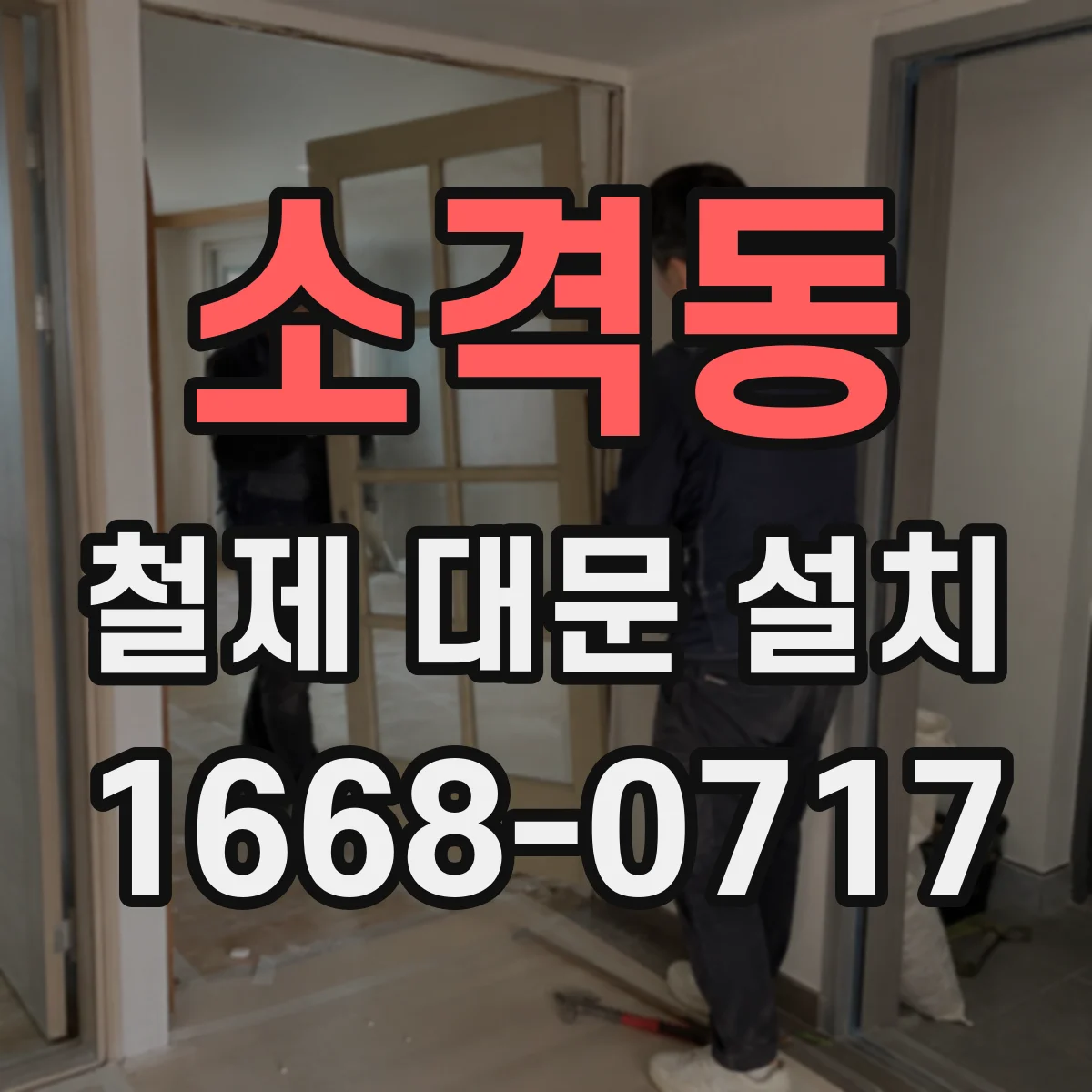 소격동 철제 대문 설치