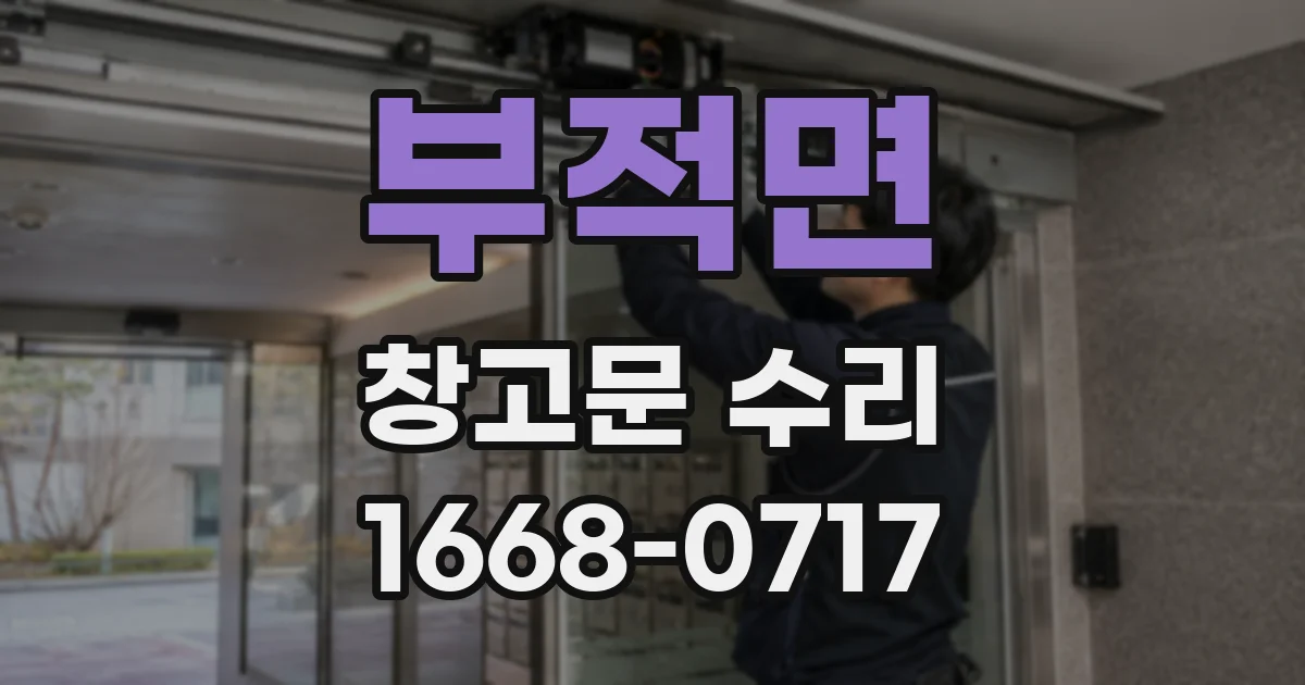 부적면 창고문 수리
