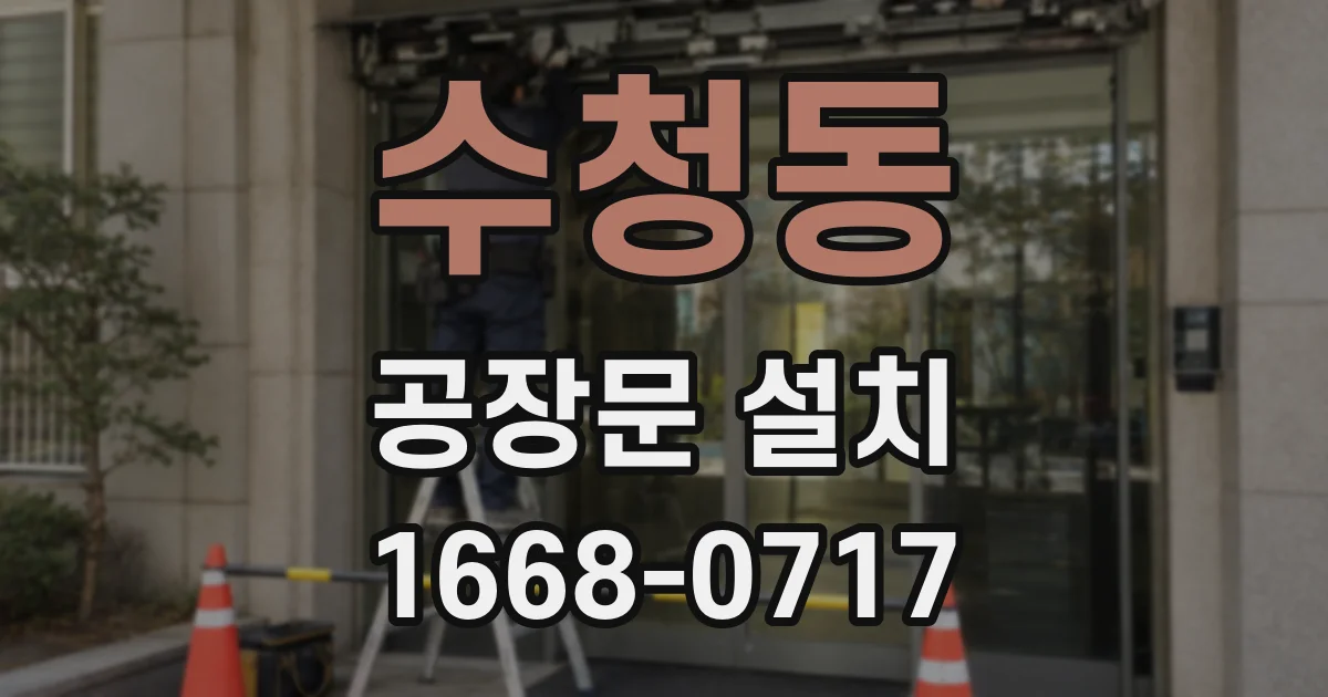 수청동 공장문 설치