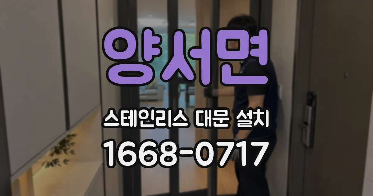 양서면 스테인리스 대문 설치