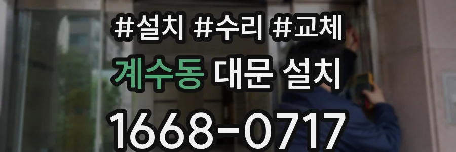 계수동 대문 설치