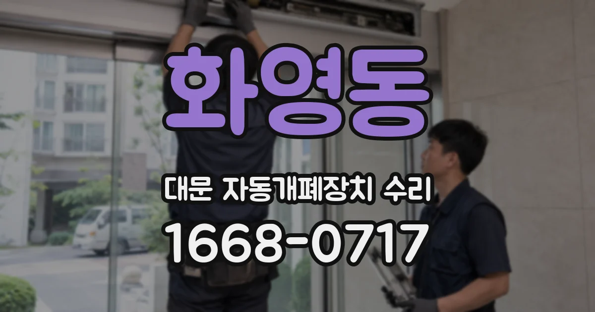 화영동 대문 자동개폐장치 수리