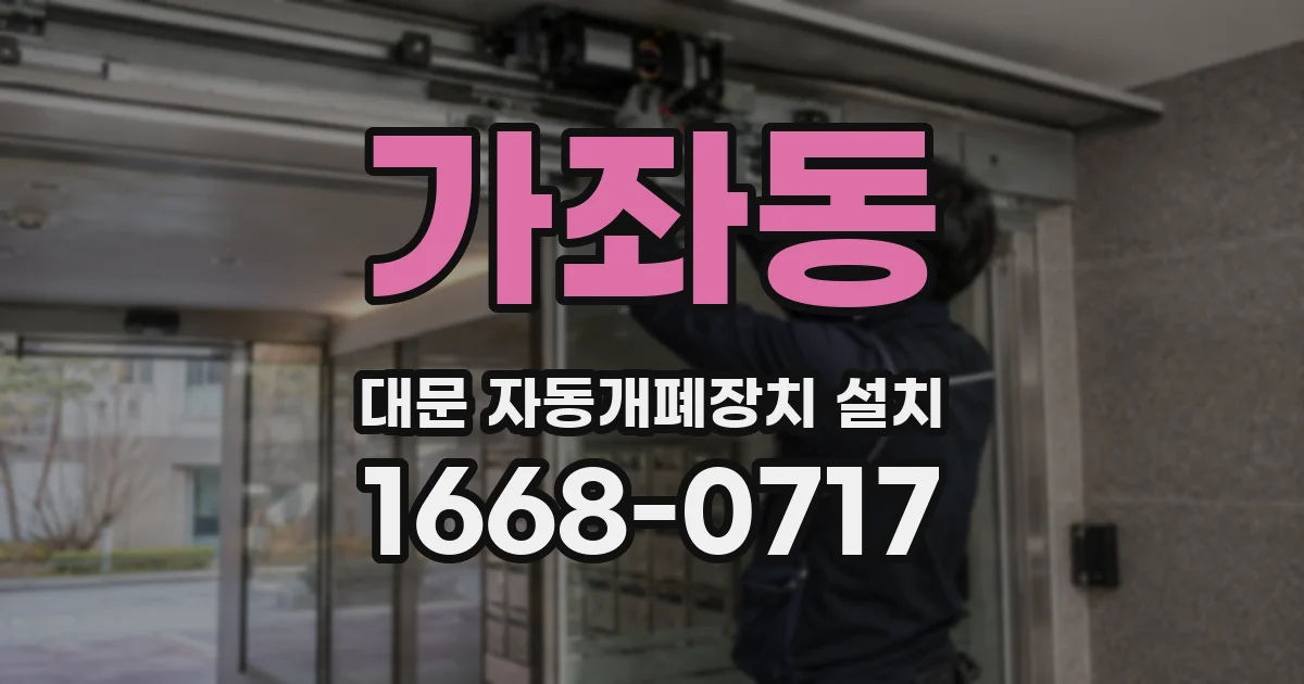 가좌동 대문 자동개폐장치 설치