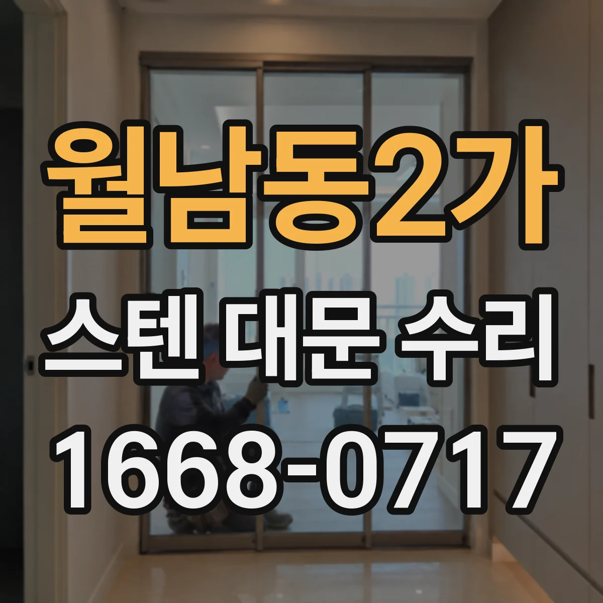 월남동2가 스텐 대문 수리