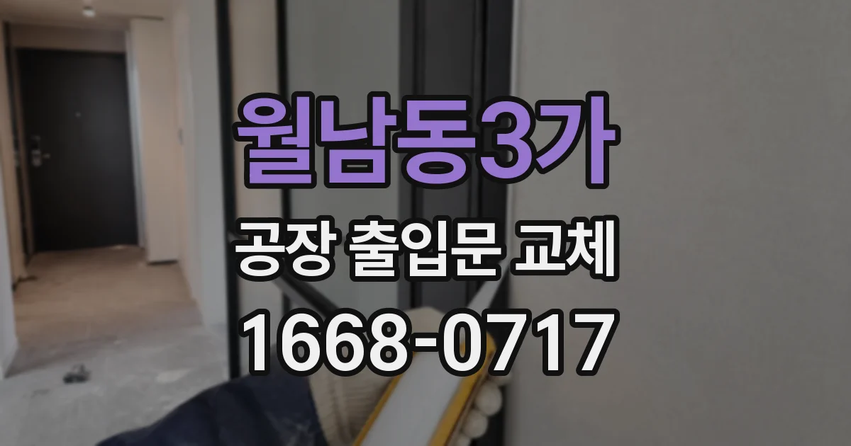 월남동3가 공장 출입문 교체