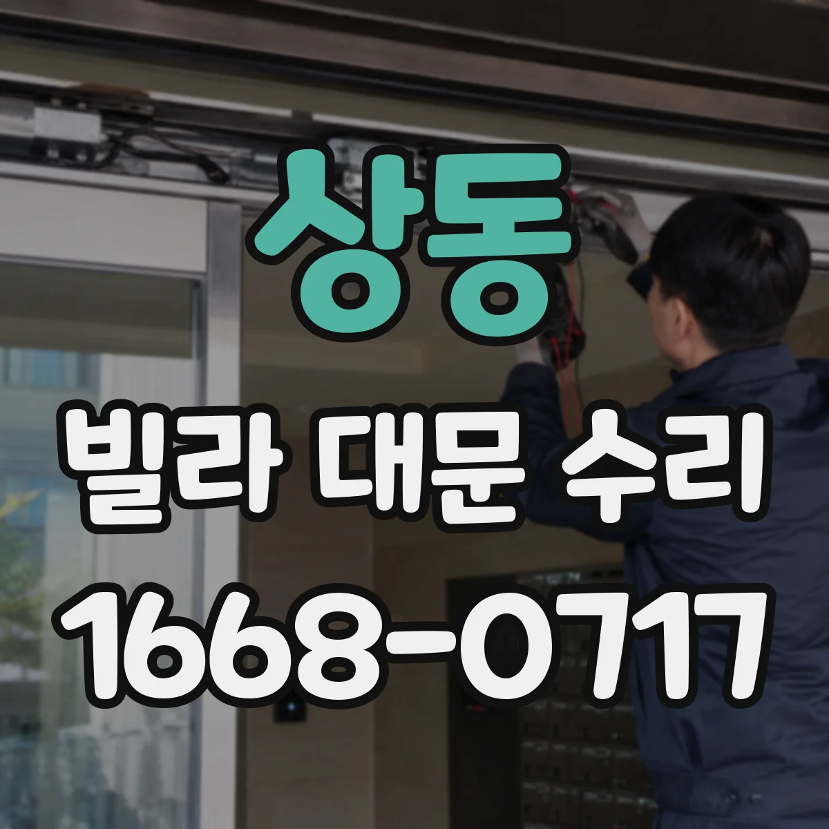 상동 빌라 대문 수리