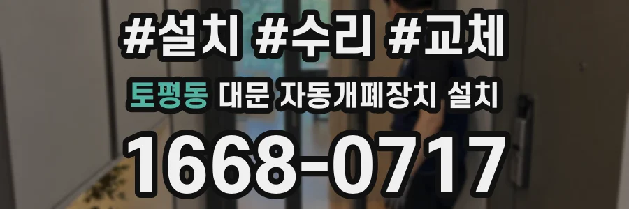 토평동 대문 자동개폐장치 설치