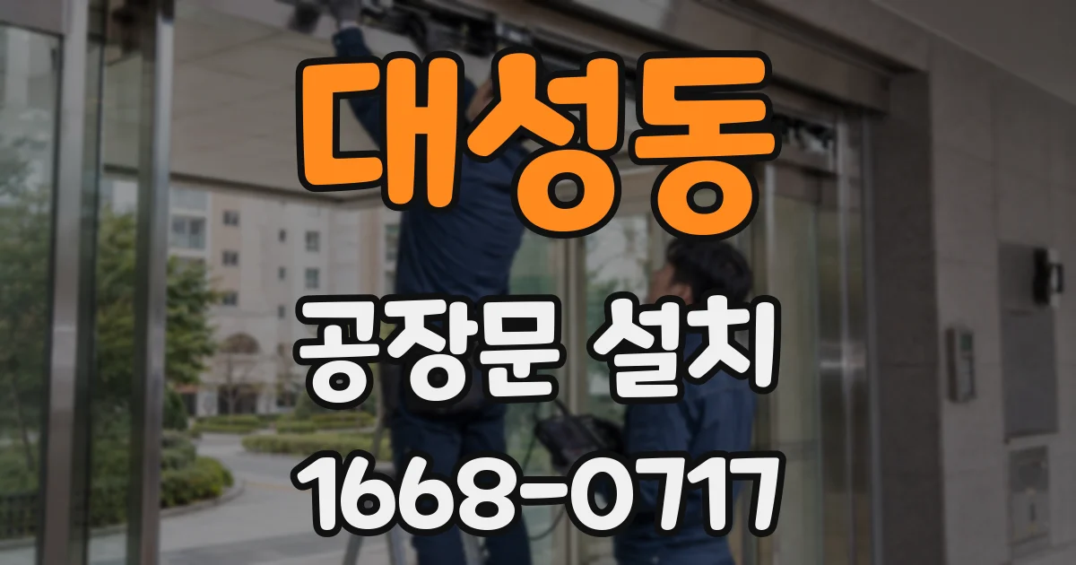 대성동 공장문 설치