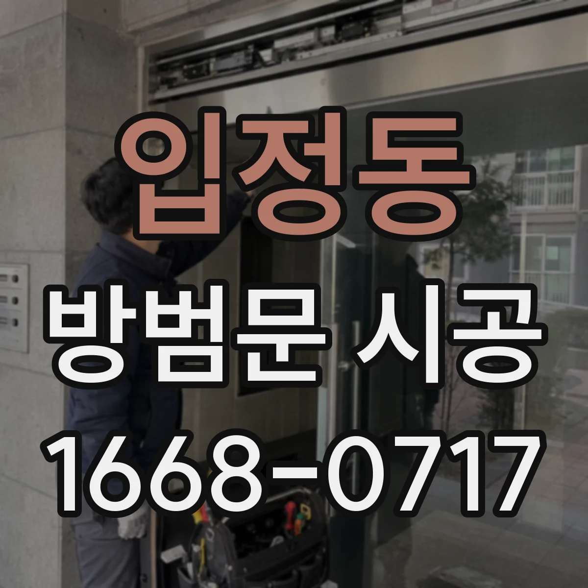 입정동 방범문 시공