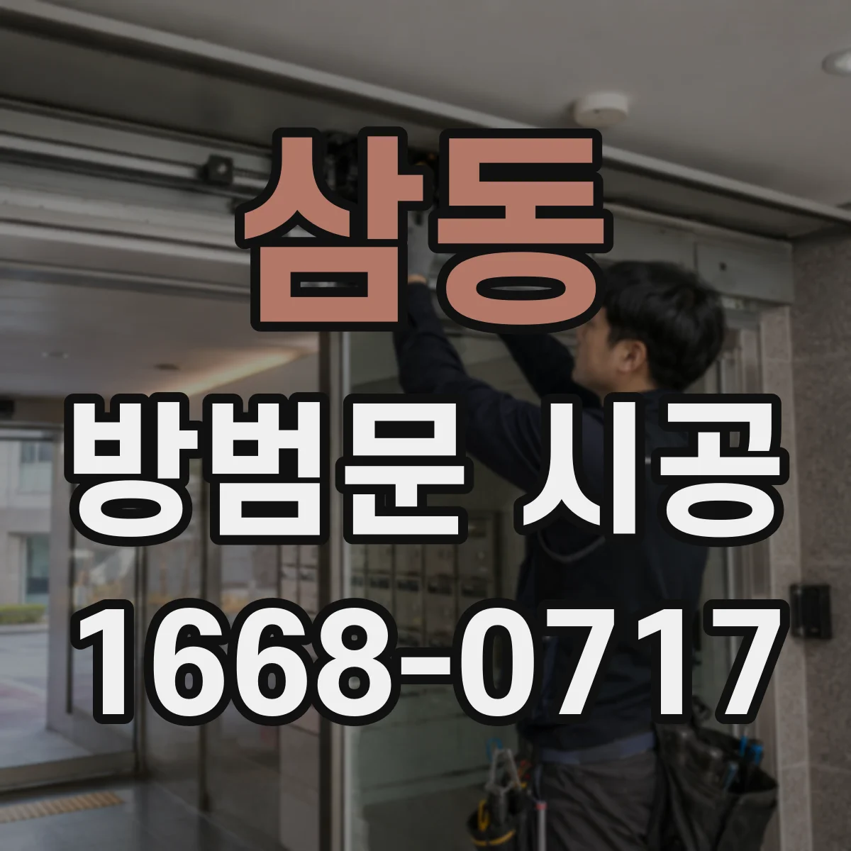 삼동 방범문 시공